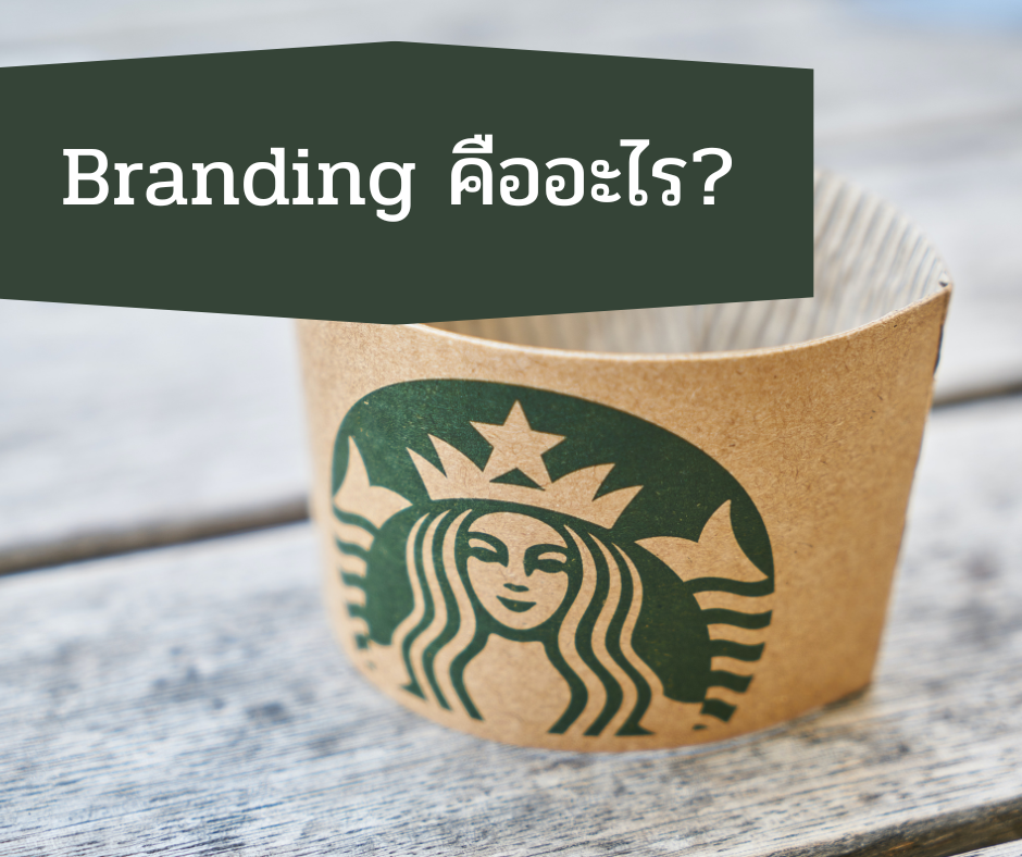 Branding คืออะไร