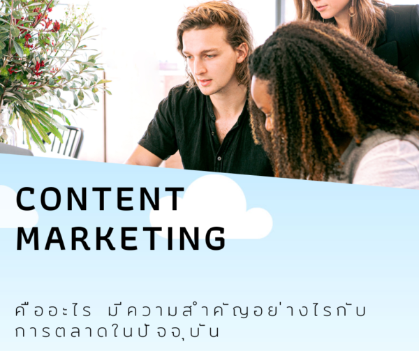 Content marketing คืออะไร